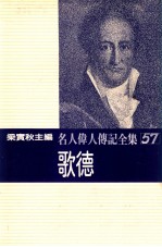 名人伟人传记全集 57 歌德