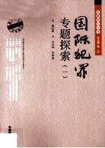 国际犯罪专题探索 1