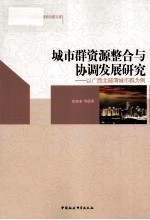 城市群资源整合与协调发展研究 以广西北部湾城市群为例
