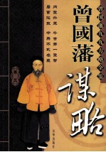 曾国藩谋略 卷3