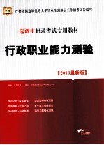 选调生招录考试专用教材 行政职业能力测验
