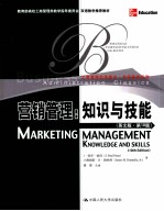 营销管理 知识与技能 英文版 第10版