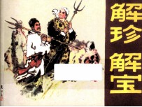 解珍 解宝 《水浒》人物