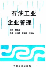 石油工业企业管理