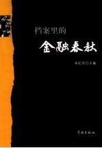 档案里的金融春秋