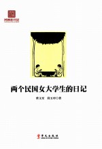 两个民国女大学生的日记
