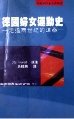 德国妇女运动史 走过两世纪的沧桑
