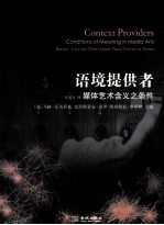 语境提供者 媒体艺术含义之条件