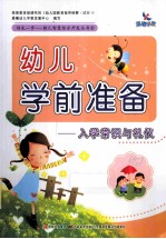 幼儿学前准备入学常识与礼仪