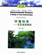 环境科学 交叉关系学科 原书第13版 英文