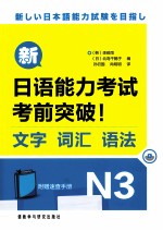 新日语能力考试考前突破! 文字、词汇、语法 N3