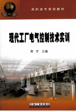 现代工厂电气控制技术实训