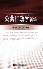 公共行政学新编