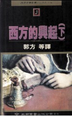 西方的兴起 下