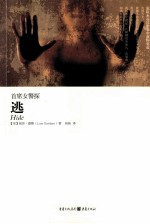 黑猫文酷 首席女警探 逃