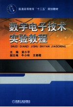 数字电子技术实验教程