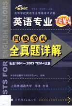英语专业四级考试历年实考全真题详解 2004版