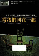 当我们同在一起 父母、老师、孩子必读的系统心理学