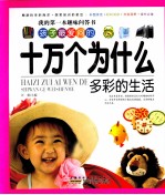 孩子最爱问的十万个为什么 多彩生活