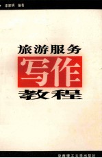 旅游服务写作教程