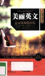 美丽英文 心灵深处的音乐