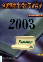 2003年全国博士生招生专业目录 下