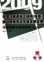 2009全国注册咨询工程师(投资)执业资格考试名家答疑宝典 项目决策分析与评价 第2版