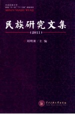 民族研究文集 2011