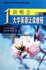 新概念大学英语泛读教程 第1册