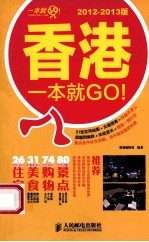 一本就GO! 香港一本就GO! 2012-2013版 彩印