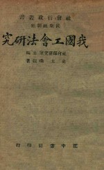 我国工会法研究