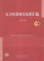 压力容器相关标准汇编 中