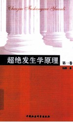 超绝发生学原理 第1卷