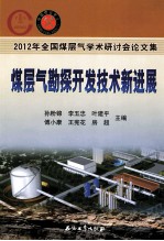 煤层气勘探开发技术新进展 2012年全国煤层气学术研讨会论文集