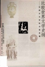 比较世界文学史纲 中 东西方文学的分途发展