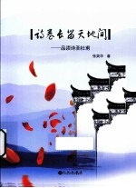诗卷长留天地间 品读诗圣杜甫