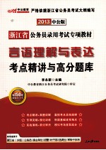 浙江省公务员录用考试专项教材 言语理解与表达考点精讲与高分题库 2013中公版