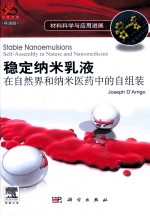 材料科学与应用进展 稳态纳米乳液 自然界和纳米医药中的自组装
