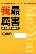 我最厉害 能力错觉时代