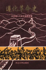 遵化革命史 1919-1949