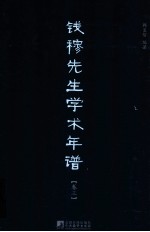 钱穆先生学术年谱 卷3