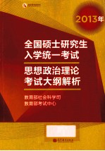 2013年全国硕士研究生入学统一考试 思想政治理论考试大纲解析