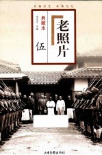 老照片 5 第21-25辑 典藏本