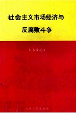 社会主义市场经济与反腐败斗争