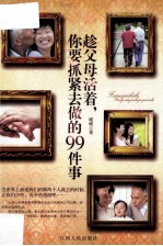 趁父母活着,你要抓紧去做的99件事