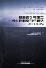 隧道设计与施工 岩土控制变形分析法ADECO-RS