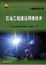 石油工程建设焊接技术