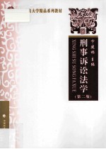 刑事诉讼法学 第2版