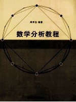 数学分析教程 上