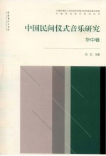 中国民间仪式音乐研究 华中
